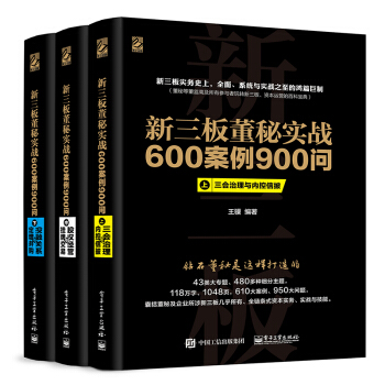 新三闆董秘實戰600案例900問（閤集 套裝上中下冊） pdf epub mobi 電子書 下載