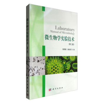 微生物學實驗技術（第二版） [Laboratory Manual of Microbiology] pdf epub mobi 電子書 下載