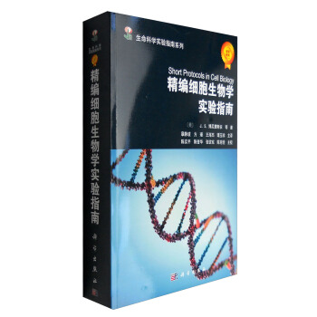 生命科学实验指南系列：精编细胞生物学实验指南 [Short Protocols in Cell Biology] pdf epub mobi 电子书 下载