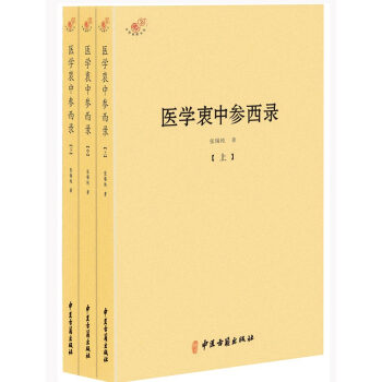 医学衷中参西录（全三册） pdf epub mobi 电子书 下载