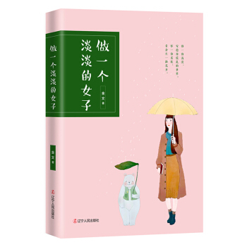 做一个淡淡的女子 pdf epub mobi 电子书 下载