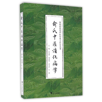 俞氏中醫消化病學 pdf epub mobi 電子書 下載