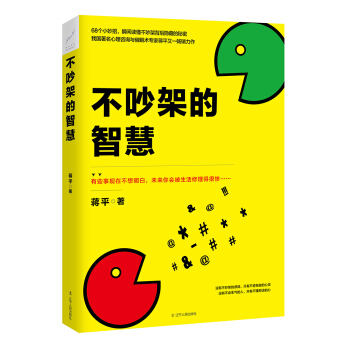 不吵架的智慧 pdf epub mobi 电子书 下载