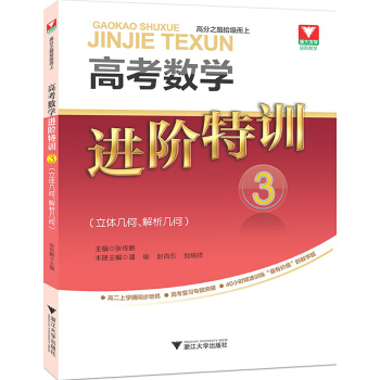 高考數學進階特訓 3（立體幾何、解析幾何） pdf epub mobi 電子書 下載