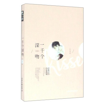 一韆個深吻（典藏版） pdf epub mobi 電子書 下載