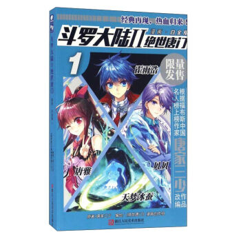 斗罗大陆2 绝世唐门漫画白金版1 pdf epub mobi 电子书 下载