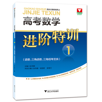 高考數學進階特訓 1 (函數、三角函數、三角恒等變換)