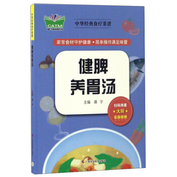 健脾养胃汤/中华经典食疗菜谱 pdf epub mobi 电子书 下载