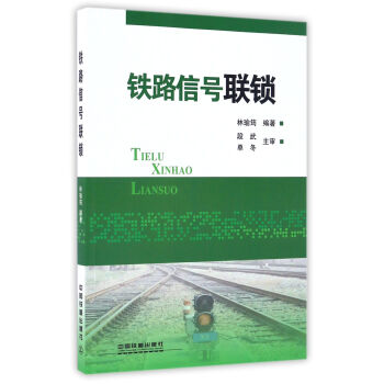 铁路信号联锁 pdf epub mobi 电子书 下载