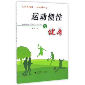 運動慣性與健康 pdf epub mobi 電子書 下載