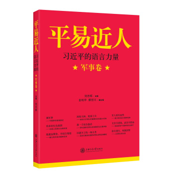 平易近人：习近平的语言力量（军事卷） pdf epub mobi 电子书 下载