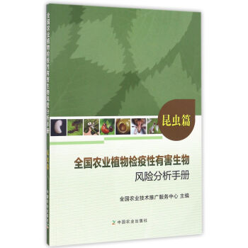 全国农业植物检疫性有害生物风险分析手册（昆虫篇） pdf epub mobi 电子书 下载