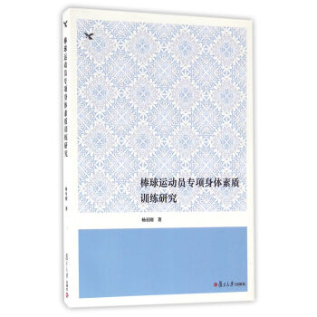 棒球運動員專項身體素質訓練研究 pdf epub mobi 電子書 下載