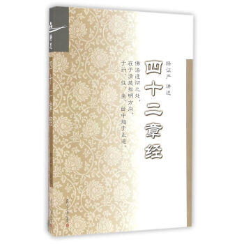 證嚴上人著作係列:四十二章經