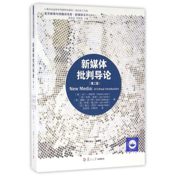 復旦新聞傳播學譯庫：新媒體批判導論（第二版） pdf epub mobi 電子書 下載