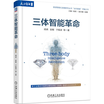 三体智能革命 pdf epub mobi 电子书 下载