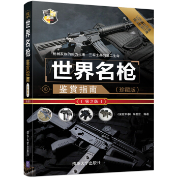 世界名槍鑒賞指南(珍藏版)(第2版)/世界武器鑒賞係列