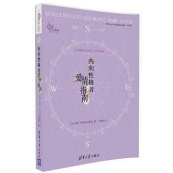 內嚮性格者愛情指南/靈犀·心理譯叢