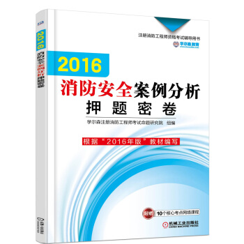 消防安全案例分析押題密捲/2016年版注冊消防工程師資格考試輔導用書