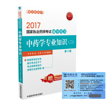 執業藥師2017中藥教材 藥師考試輔導用書中藥學專業知識（二）（第十一版） pdf epub mobi 電子書 下載