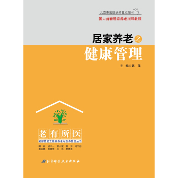 居傢養老之健康管理