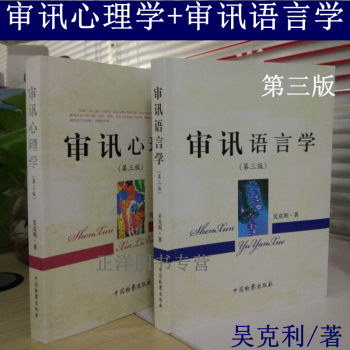 包郵正版 審訊心理學+審訊語言學 2017年第三版 吳剋利 著 可搭配公訴語言學 鏡頭下 pdf epub mobi 電子書 下載