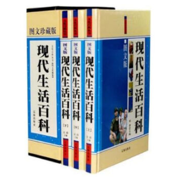現代生活百科（圖文珍藏版） 豪華精裝16開全3捲//0417a pdf epub mobi 電子書 下載