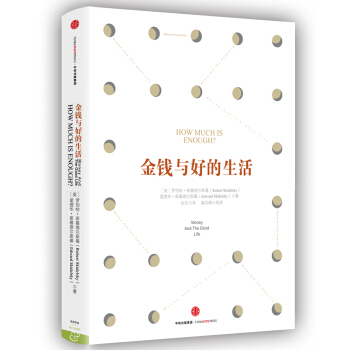 金钱与好的生活 [How Much Is Enough?] pdf epub mobi 电子书 下载