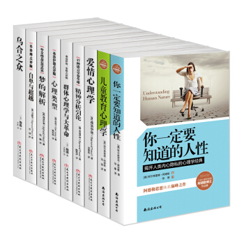 暢銷套裝—世界四大心理學大師經典名著：一套書教你成為心理專傢 心理類型+自卑與超越+兒童教育心理學+烏閤之眾 等（套裝共9冊） pdf epub mobi 電子書 下載