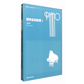 鋼琴實用教程1（第4版） pdf epub mobi 電子書 下載