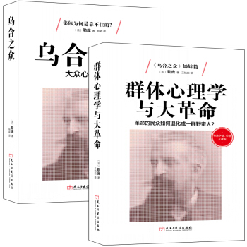 畅销套装-古斯塔夫勒庞心理学全集:揭秘群体心理操纵的权利之书 乌合之众+群体心理学与大革命(套装共2册)