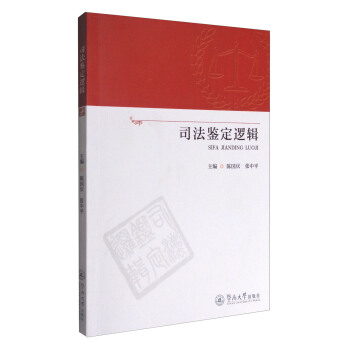 司法鑒定邏輯 pdf epub mobi 電子書 下載