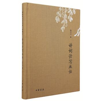 詩詞讀寫叢話/詩詞常識名傢談典藏本