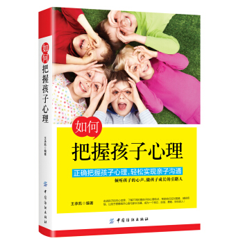 如何把握孩子心理 pdf epub mobi 电子书 下载