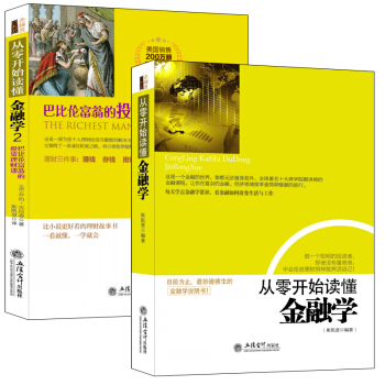 暢銷套裝-從零開始讀懂金融學1+2：榮登各大書城排行榜TOP10 金融世界說明書+巴比倫富翁的投資理財課（套裝共2冊） pdf epub mobi 電子書 下載