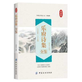 乐府诗集全鉴 pdf epub mobi 电子书 下载