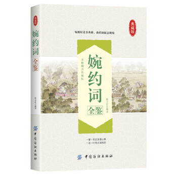 婉约词全鉴 pdf epub mobi 电子书 下载