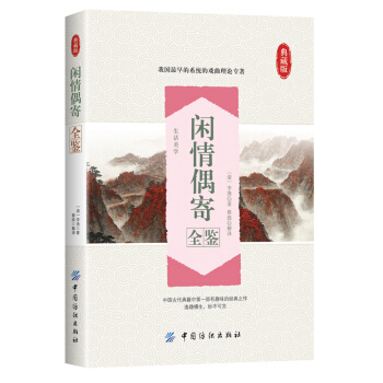 闲情偶寄全鉴 pdf epub mobi 电子书 下载