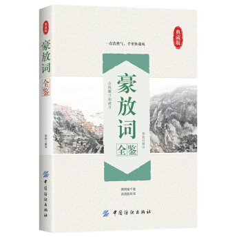 豪放词全鉴 pdf epub mobi 电子书 下载