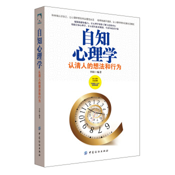 自知心理学:认清人的想法和行为
