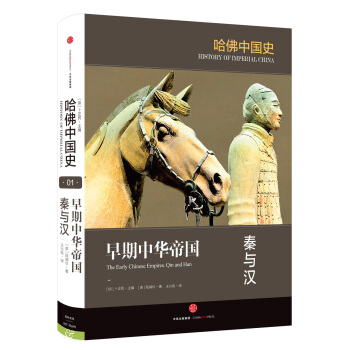哈佛中國史 早期中華帝國 秦與漢 [The Early Chinese Empires: Qin and Han] pdf epub mobi 電子書 下載