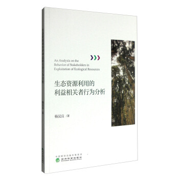 生态资源利用的利益相关者行为分析 [An Analysis on the Behavior of Stakeholders in Exploitation of Ecological Resources] pdf epub mobi 电子书 下载