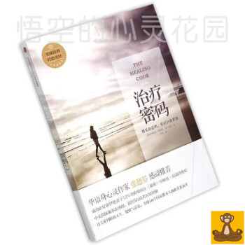 治疗密码Healing Code 疗愈密码 洛依德琼森著 正版 现货 pdf epub mobi 电子书 下载