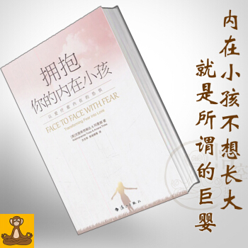 擁抱你的內在小孩 以愛療愈內在的恐懼 心理學圖書經典 剋裏希那南達阿曼娜 pdf epub mobi 電子書 下載