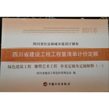 四川省計價定額補充定額 新四川補充定額 四川省計價定額補充定額及定額解釋q pdf epub mobi 電子書 下載