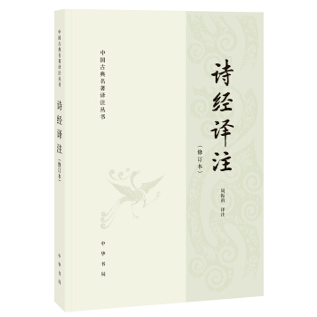 诗经译注·修订本/中国古典名著译注丛书 pdf epub mobi 电子书 下载
