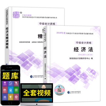 中級會計職稱2018教材配套輔導資料 （經濟法 財務管理 中級會計實務）自選拍下 經濟法（教材+精講精練）2本 pdf epub mobi 電子書 下載