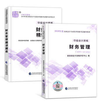 中級會計職稱2018教材配套輔導資料 （經濟法 財務管理 中級會計實務）自選拍下 財務管理（教材+精講精練）2本 pdf epub mobi 電子書 下載