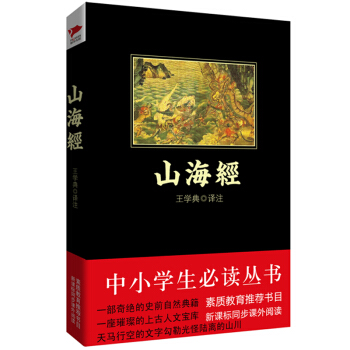 山海經/中小學生必讀叢書 教育部推薦新課標同步課外閱讀