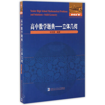 高中数学题典：立体几何 [Senior High School Mathematical Problems and Solutions:Solid Geometry] pdf epub mobi 电子书 下载